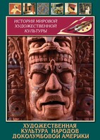 DVD "Художественная культура народов доколумбовой Америки" - fgospostavki.ru - Рыбинск
