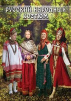DVD "Русский народный костюм" - fgospostavki.ru - Рыбинск