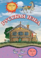 DVD "Русская изба" - fgospostavki.ru - Рыбинск