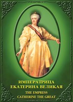 DVD "Императрица Екатерина Великая" - fgospostavki.ru - Рыбинск