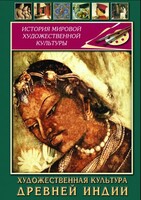 DVD "Художественная культура древней Индии" - fgospostavki.ru - Рыбинск