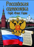 DVD "Российская символика. (История герба, флага, гимна)" - fgospostavki.ru - Рыбинск