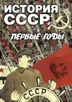 DVD "История СССР. Первые годы " - fgospostavki.ru - Рыбинск