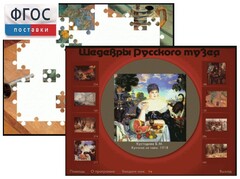Шедевры Русского музея  (Компьютерный пазл) - fgospostavki.ru - Рыбинск