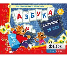 Азбука в кармашке - fgospostavki.ru - Рыбинск