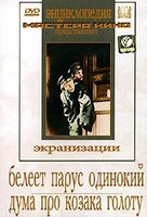DVD "Белеет парус одинокий. Дума про казака Голоту" - fgospostavki.ru - Рыбинск