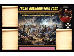 Стенд информационный ЭДУСТЕНД "Отечественная война 1812 года" (75х120, 3 кармана) - fgospostavki.ru - Рыбинск
