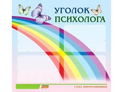 Стенд "Уголок психолога" (80х75 сантиметров, 4 кармана, алюминиевый профиль) - fgospostavki.ru - Рыбинск
