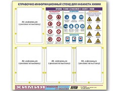 Стенд информационный "Правила техники безопасности в кабинете химии" (80х75, 4 кармана) - fgospostavki.ru - Рыбинск