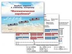 Альбом заданий к счетному материалу "Математические кораблики" (раздаточный) - fgospostavki.ru - Рыбинск