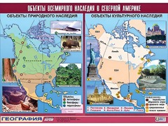 Таблица демонстрационная "Объекты всемирного наследия в Северной Америке" (винил 100*140) - fgospostavki.ru - Рыбинск
