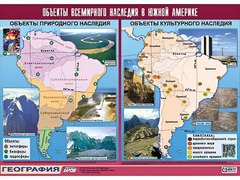 Таблица демонстрационная "Объекты всемирного наследия в Южной Америке" (винил 100*140) - fgospostavki.ru - Рыбинск