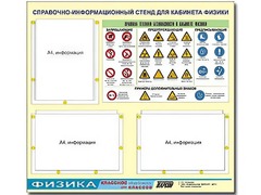 Стенд информационный "Правила техники безопасности в кабинете физики" (75*70, 3 кармана) - fgospostavki.ru - Рыбинск