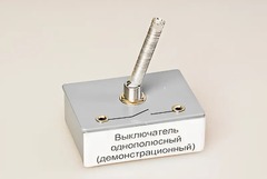 Выключатель однополюсный (демонстрационный) - fgospostavki.ru - Рыбинск