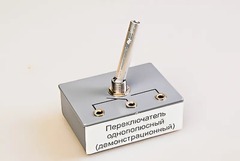 Переключатель однополюсный (демонстрационный) - fgospostavki.ru - Рыбинск