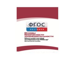 Инструктивно-методические материалы по проведению лабораторных работ c использованием Модульной системы экспериментов PROLog по ОБЖ - fgospostavki.ru - Рыбинск