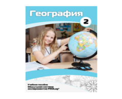 Учебное пособие для обучающихся по использованию Модульной системы экспериментов PROLog по географии. Базовый уровень. Часть 2 - fgospostavki.ru - Рыбинск