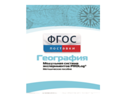 Методическое пособие для педагога по выполнению лабораторных работ с использованием Модульной системы экспериментов PROLog по географии - fgospostavki.ru - Рыбинск