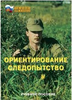 Брошюра "Ориентирование. Следопытство" - fgospostavki.ru - Рыбинск