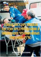 Брошюра "Единая государственная система предупреждения и ликвидации ЧС (РСЧС)" - fgospostavki.ru - Рыбинск