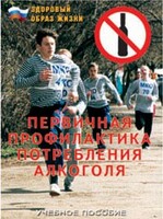 Брошюра "Первичная профилактика потребления алкоголя" - fgospostavki.ru - Рыбинск