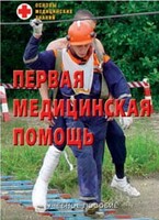 Брошюра "Первая медицинская помощь" - fgospostavki.ru - Рыбинск