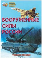 Брошюра "Вооруженные Силы России" - fgospostavki.ru - Рыбинск