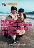 Брошюра "Обеспечение жизнедеятельности в экстремальных ситуациях" - fgospostavki.ru - Рыбинск