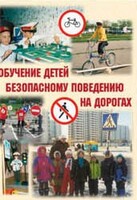 Брошюра "Обучение детей основам безопасного поведения на улицах и дорогах" - fgospostavki.ru - Рыбинск