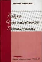 Брошюра "Азбука психологической безопасности" - fgospostavki.ru - Рыбинск