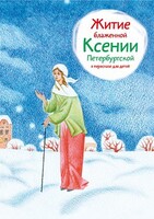Житие блаженной Ксении Петербургской в пересказе для детей - fgospostavki.ru - Рыбинск