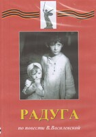 DVD Художественный  фильм "Радуга"  В.Василевской - fgospostavki.ru - Рыбинск