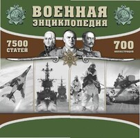 CD "Военная энциклопедия" - fgospostavki.ru - Рыбинск