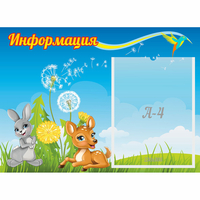 Стенд "Информация" 0.55x0.4 - fgospostavki.ru - Рыбинск