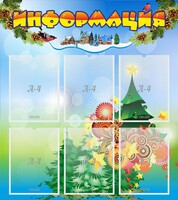 Стенд "Информация" Вариант 2 - fgospostavki.ru - Рыбинск