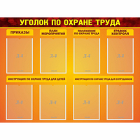 Стенд "Уголок по охране труда" с 8 карманами - fgospostavki.ru - Рыбинск