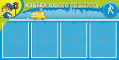 Стенд "Азбука юного пешехода" - fgospostavki.ru - Рыбинск