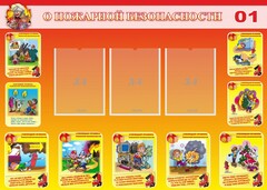 Стенд "О пожарной безопасности" - fgospostavki.ru - Рыбинск
