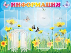 Стенд "Информация" Вариант 3 - fgospostavki.ru - Рыбинск