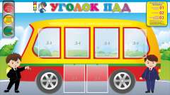 Стенд "Уголок ПДД" Вариант 3 - fgospostavki.ru - Рыбинск