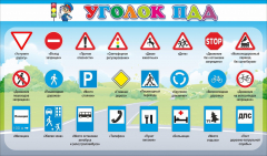 Стенд "Уголок ПДД" Вариант 2 - fgospostavki.ru - Рыбинск