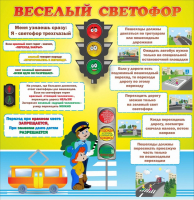 Стенд "Веселый светофор" Вариант 1 - fgospostavki.ru - Рыбинск