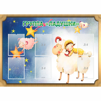 Стенд "Группа Ладушки" - fgospostavki.ru - Рыбинск