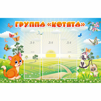 Стенд "Группа Котята" - fgospostavki.ru - Рыбинск