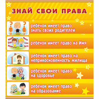 Стенд "Знай свои права" - fgospostavki.ru - Рыбинск