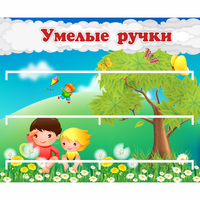 Стенд "Умелые ручки" - fgospostavki.ru - Рыбинск