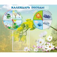 Стенд "Календарь погоды" с 2 карманами - fgospostavki.ru - Рыбинск