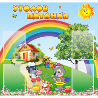 Стенд "Уголок питания" - fgospostavki.ru - Рыбинск