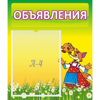 Стенд "Объявления" 0.39x0.46 - fgospostavki.ru - Рыбинск