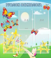 Стенд "Уголок психолога" Вариант 3 - fgospostavki.ru - Рыбинск